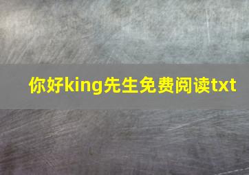 你好king先生免费阅读txt