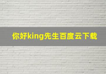 你好king先生百度云下载