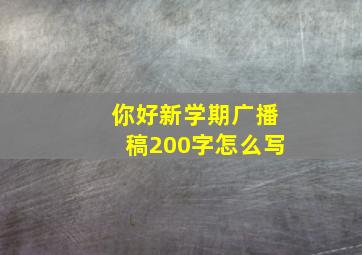 你好新学期广播稿200字怎么写