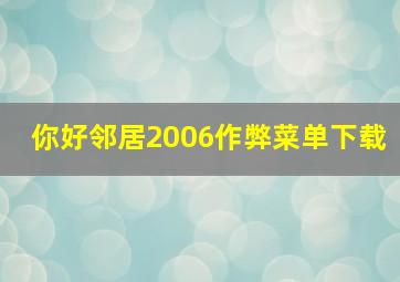 你好邻居2006作弊菜单下载