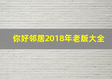 你好邻居2018年老版大全