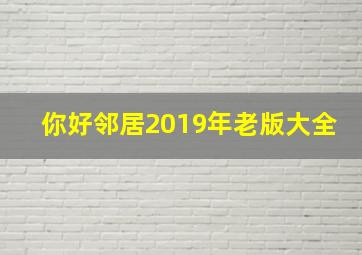 你好邻居2019年老版大全