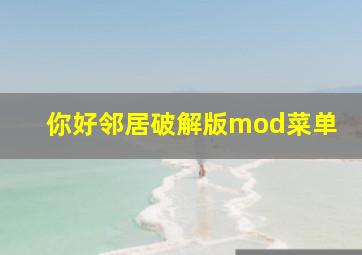 你好邻居破解版mod菜单