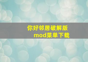 你好邻居破解版mod菜单下载