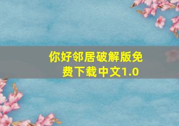 你好邻居破解版免费下载中文1.0