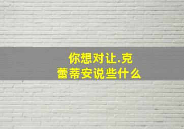 你想对让.克蕾蒂安说些什么