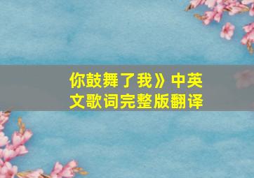 你鼓舞了我》中英文歌词完整版翻译