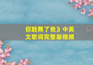 你鼓舞了我》中英文歌词完整版视频