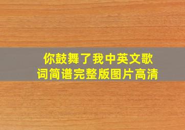 你鼓舞了我中英文歌词简谱完整版图片高清