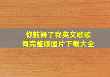 你鼓舞了我英文歌歌词完整版图片下载大全