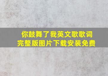 你鼓舞了我英文歌歌词完整版图片下载安装免费