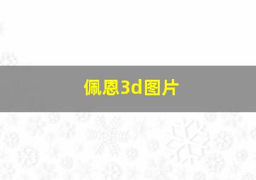 佩恩3d图片