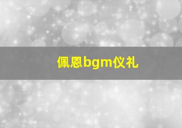 佩恩bgm仪礼