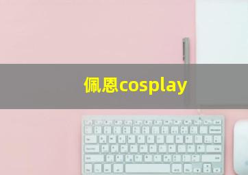 佩恩cosplay