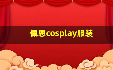 佩恩cosplay服装