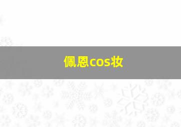 佩恩cos妆