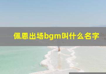 佩恩出场bgm叫什么名字