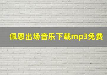 佩恩出场音乐下载mp3免费