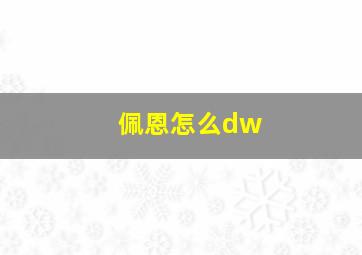 佩恩怎么dw