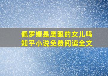 佩罗娜是鹰眼的女儿吗知乎小说免费阅读全文