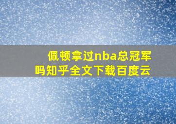 佩顿拿过nba总冠军吗知乎全文下载百度云