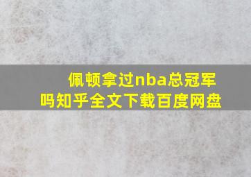 佩顿拿过nba总冠军吗知乎全文下载百度网盘