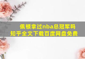 佩顿拿过nba总冠军吗知乎全文下载百度网盘免费