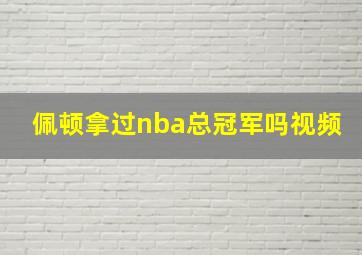 佩顿拿过nba总冠军吗视频