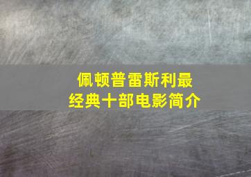 佩顿普雷斯利最经典十部电影简介