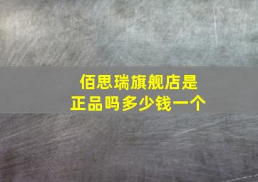 佰思瑞旗舰店是正品吗多少钱一个