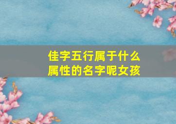 佳字五行属于什么属性的名字呢女孩