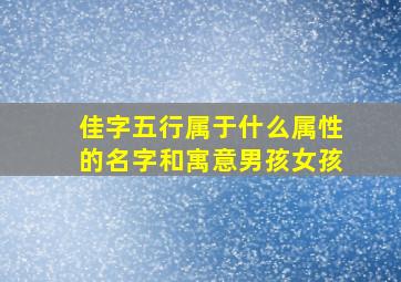 佳字五行属于什么属性的名字和寓意男孩女孩