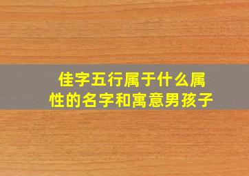 佳字五行属于什么属性的名字和寓意男孩子