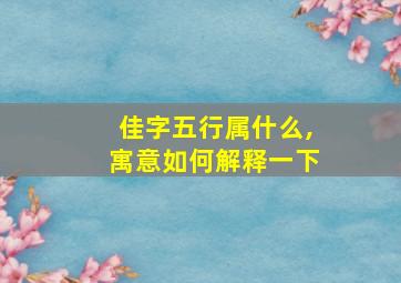 佳字五行属什么,寓意如何解释一下