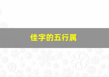 佳字的五行属