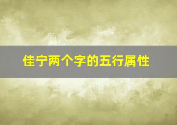 佳宁两个字的五行属性