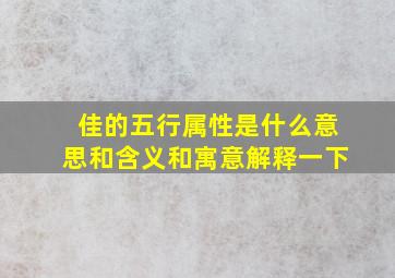 佳的五行属性是什么意思和含义和寓意解释一下