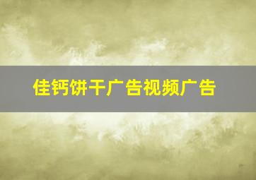 佳钙饼干广告视频广告