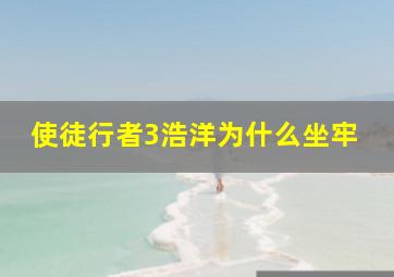 使徒行者3浩洋为什么坐牢