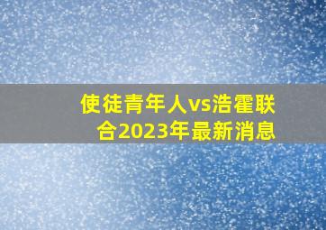 使徒青年人vs浩霍联合2023年最新消息