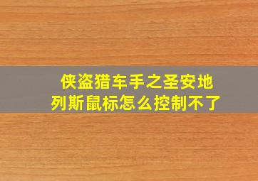 侠盗猎车手之圣安地列斯鼠标怎么控制不了