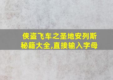 侠盗飞车之圣地安列斯秘籍大全,直接输入字母