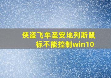 侠盗飞车圣安地列斯鼠标不能控制win10