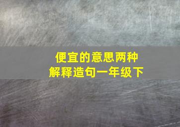 便宜的意思两种解释造句一年级下