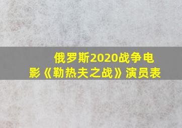 俄罗斯2020战争电影《勒热夫之战》演员表