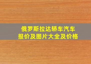 俄罗斯拉达轿车汽车报价及图片大全及价格