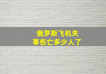 俄罗斯飞机失事伤亡多少人了