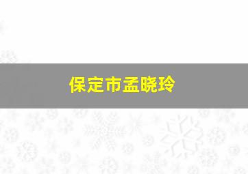 保定市孟晓玲