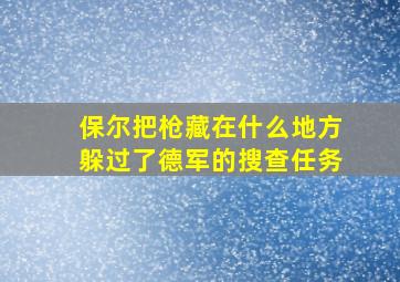 保尔把枪藏在什么地方躲过了德军的搜查任务