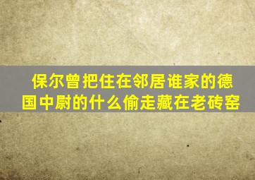 保尔曾把住在邻居谁家的德国中尉的什么偷走藏在老砖窑